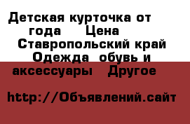 Детская курточка,от 6-1,5 года.. › Цена ­ 500 - Ставропольский край Одежда, обувь и аксессуары » Другое   
